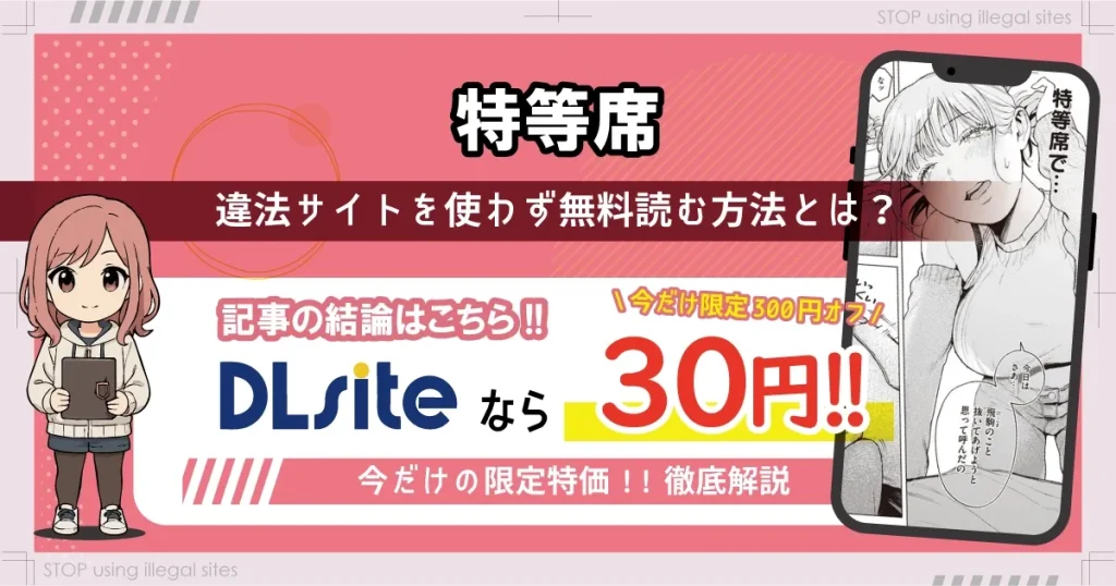 特等席はhitomiやrawの代わりに無料で漫画読む方法とは？最安値はどこかを解説