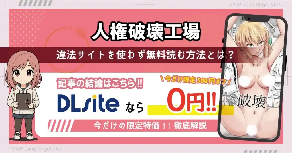 人権破壊工場をhitomiやrawで無料読みするリスクは？タダで読めるオススメサイトは？