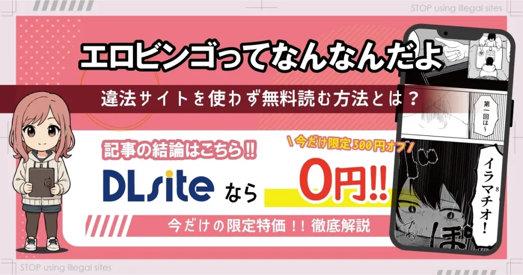 エロビンゴってなんなんだよはhitomiやrawで読むのは危険？無料で読む方法を徹底調査