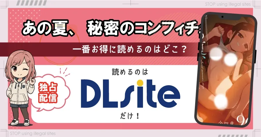 あの夏、秘密のコンフィチュールをhitomiやrawで無料配信されてる？おすすめ漫画サイトは？
