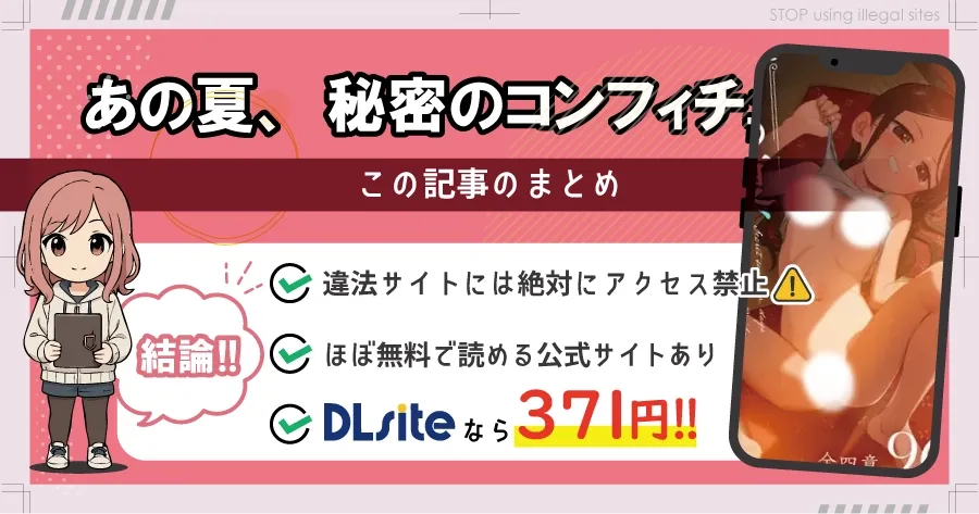 あの夏、秘密のコンフィチュールをhitomiやrawで無料配信されてる？おすすめ漫画サイトは？