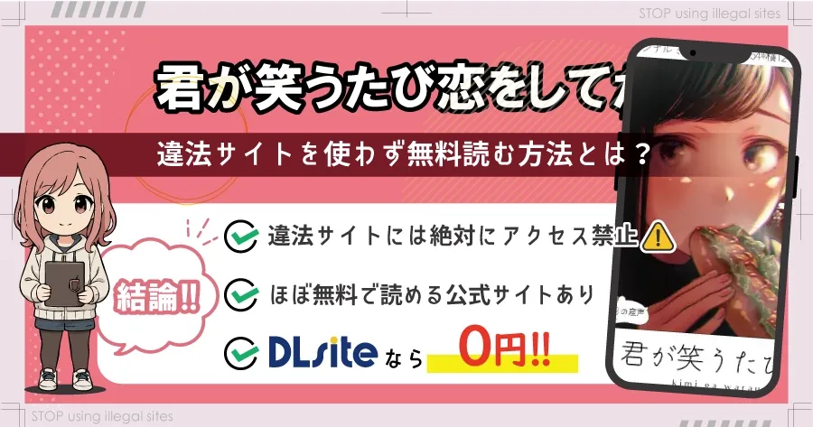 君が笑うたびに恋をしてたはhitomiやrawで無料?そのサイトは本当に大丈夫?