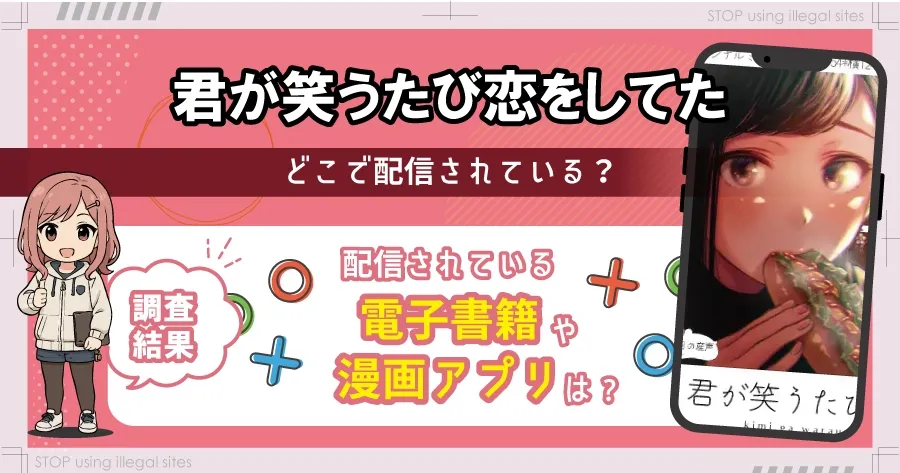 君が笑うたびに恋をしてたはhitomiやrawで無料?そのサイトは本当に大丈夫?