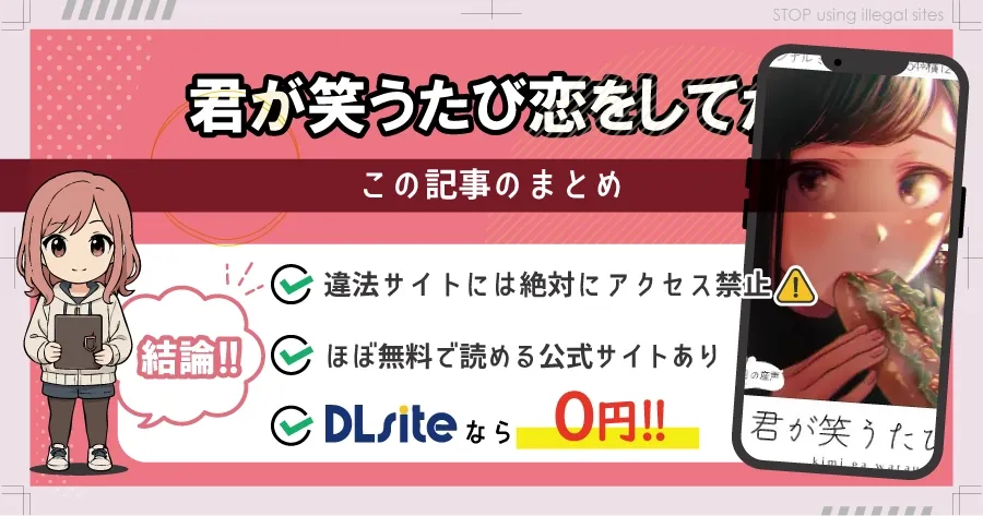君が笑うたびに恋をしてたはhitomiやrawで無料?そのサイトは本当に大丈夫?